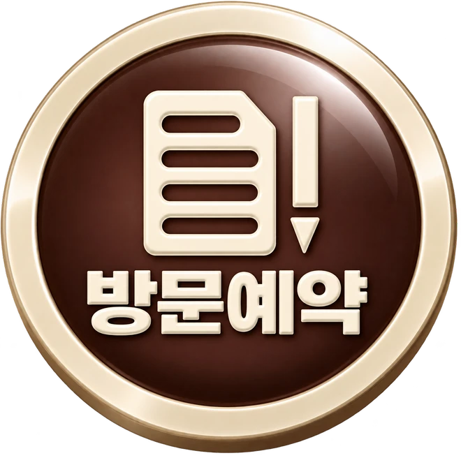 방문예약
