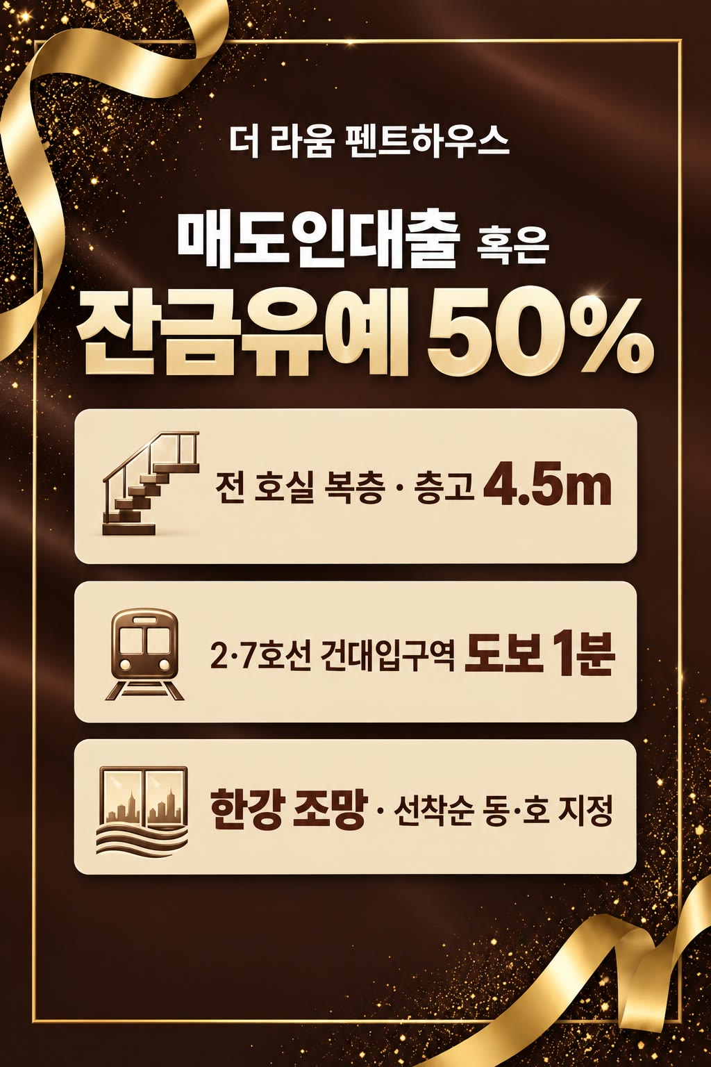 더 라움 펜트하우스 — 매도인대출 혹은 잔금유예 50%. 전 호실 복층 · 층고 4.5m / 2·7호선 건대입구역 도보 1분 / 한강 조망 · 선착순 동·호 지정