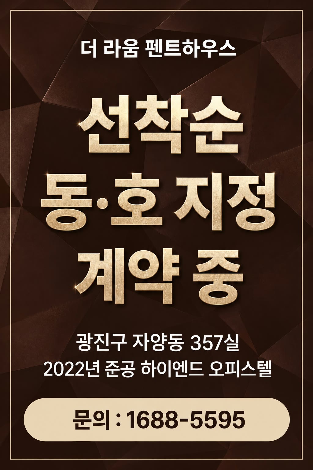 더 라움 펜트하우스 — 선착순 동·호 지정 계약 중. 광진구 자양동 357실, 2022년 준공 하이엔드 오피스텔. 문의 1688-5595