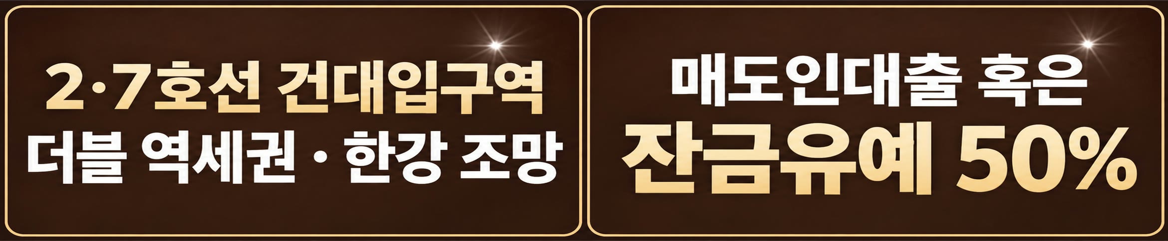 2·7호선 건대입구역 더블 역세권 · 한강 조망 — 매도인대출 혹은 잔금유예 50%