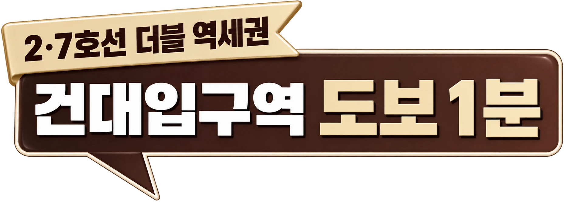 2·7호선 더블 역세권 — 건대입구역 도보 1분