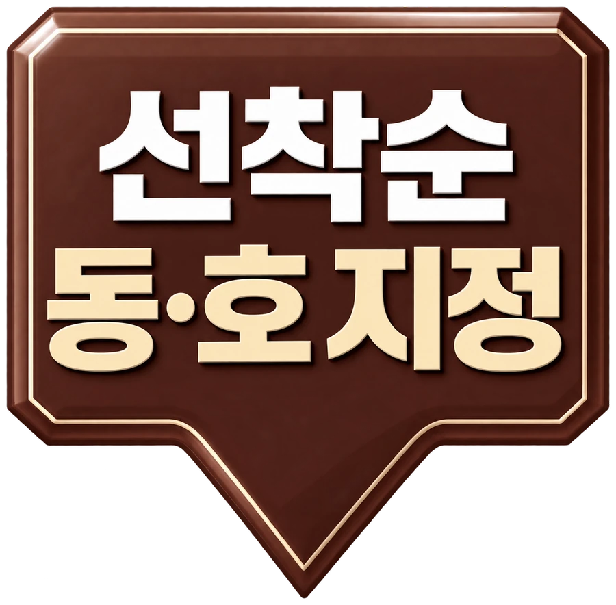 선착순 동·호 지정