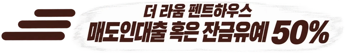 더 라움 펜트하우스 — 매도인대출 혹은 잔금유예 50%